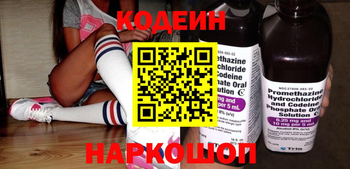 Миллерово  Кодеиновый сироп Lean Purple Drank  Вход с VPN  Codein Purple Drank 